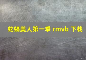 蛇蝎美人第一季 rmvb 下载